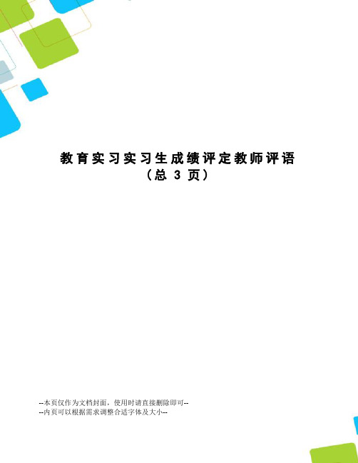 教育实习实习生成绩评定教师评语