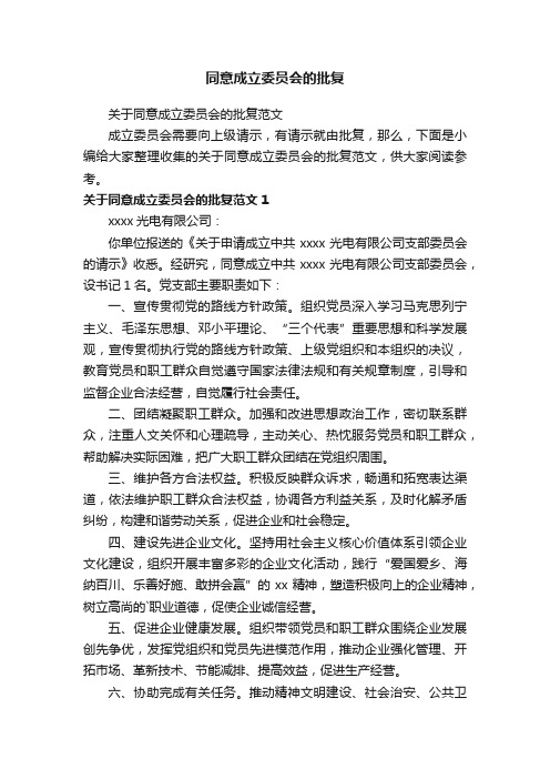 关于同意成立委员会的批复范文