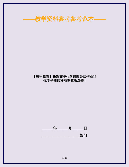 【高中教育】最新高中化学课时分层作业12 化学平衡的移动苏教版选修4