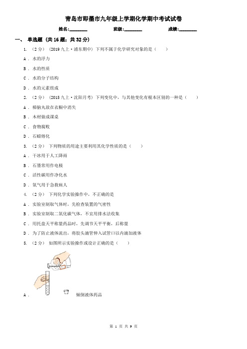 青岛市即墨市九年级上学期化学期中考试试卷