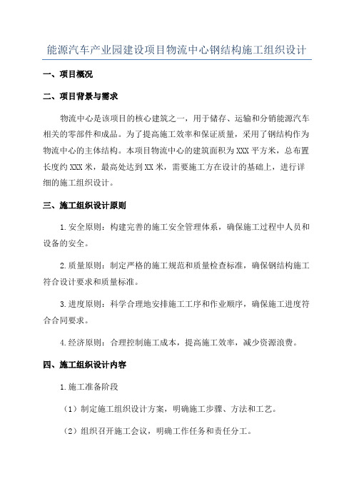 能源汽车产业园建设项目物流中心钢结构施工组织设计