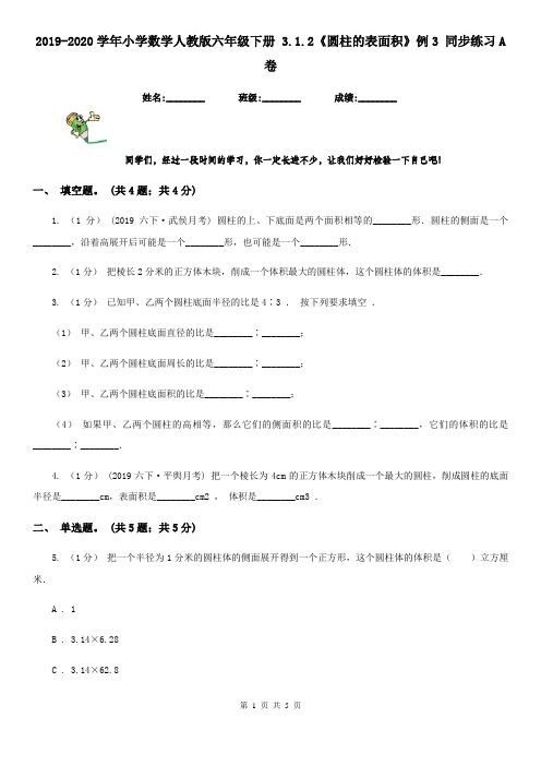 2019-2020学年小学数学人教版六年级下册 3.1.2《圆柱的表面积》例3 同步练习A卷