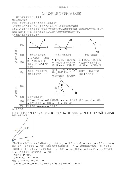 初中数学《几何最值问题》典型例题精编版