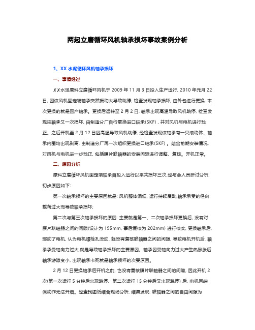 两起立磨循环风机轴承损坏事故案例分析