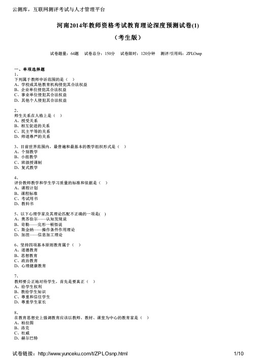 河南2014年教师资格考试教育理论深度预测试卷(1)(考生版)