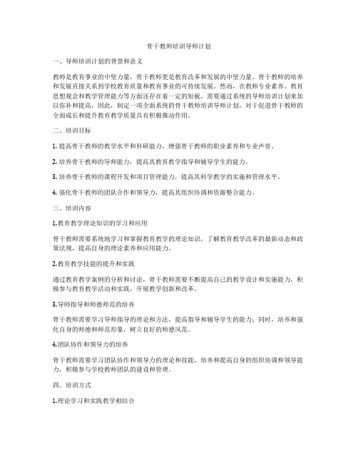 骨干教师培训导师计划