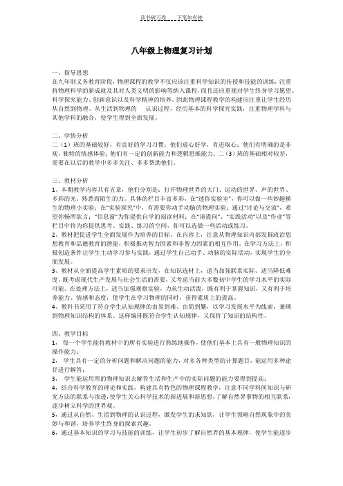 八年级上物理复习计划