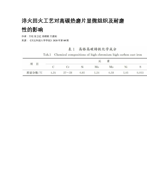 淬火回火工艺对高碳热磨片显微组织及耐磨性的影响