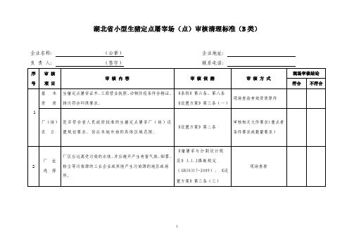 湖北省小型生猪定点屠宰场（点）审核清理标准（b类）