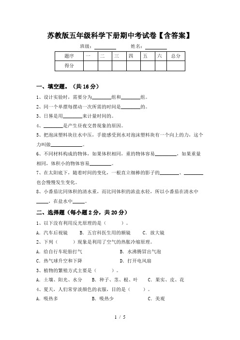 苏教版五年级科学下册期中考试卷【含答案】