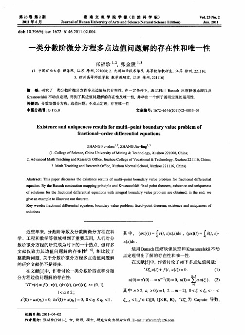 一类分数阶微分方程多点边值问题解的存在性和唯一性