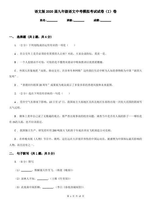 语文版2020届九年级语文中考模拟考试试卷(I)卷