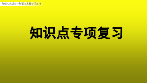 部编人教版五年级语文上册(全册)知识点专项复习