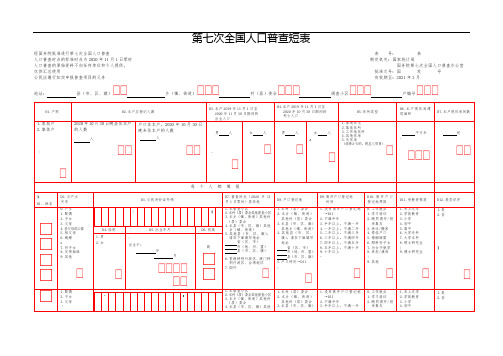 全国第七次全国人口普查短表-2020年10月