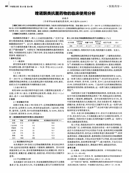 喹诺酮类抗菌药物的临床使用分析