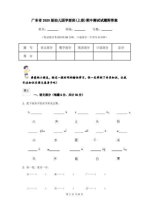 广东省2020版幼儿园学前班(上册)期中测试试题附答案