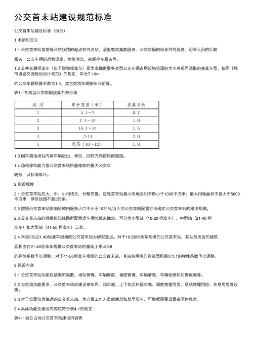 公交首末站建设规范标准