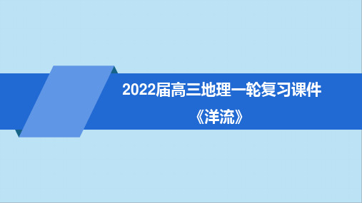 2022届高三地理一轮复习课件洋流