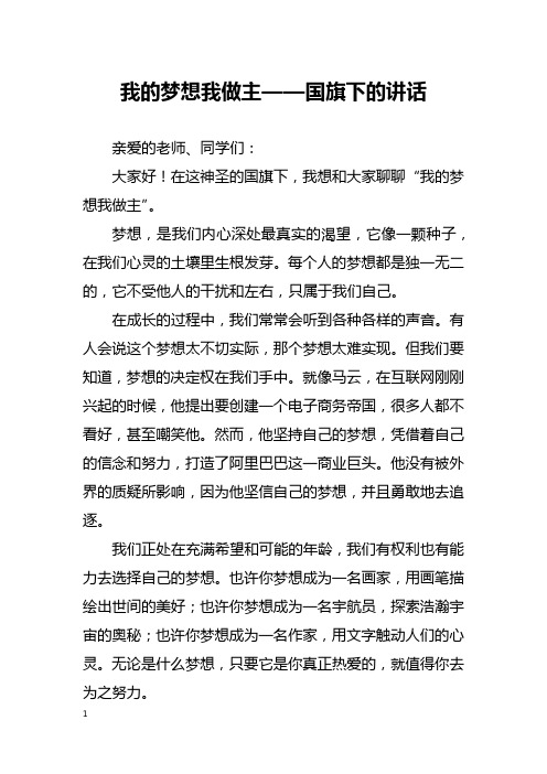 我的梦想我做主——国旗下的讲话