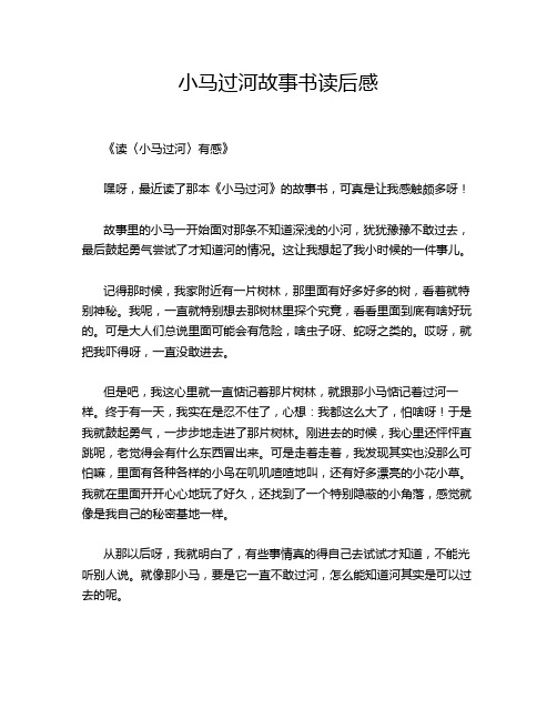 小马过河故事书读后感