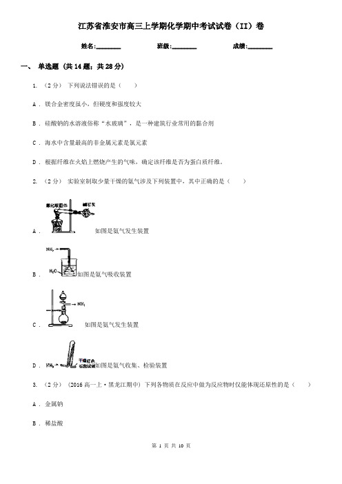 江苏省淮安市高三上学期化学期中考试试卷(II)卷