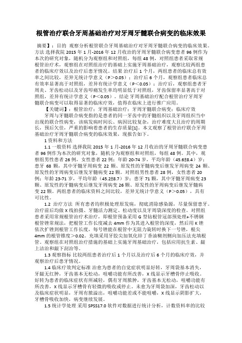 根管治疗联合牙周基础治疗对牙周牙髓联合病变的临床效果