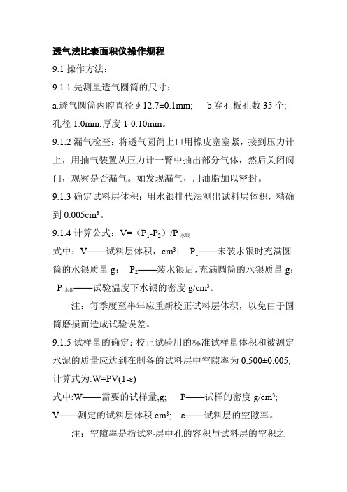 透气法比表面积仪操作规程