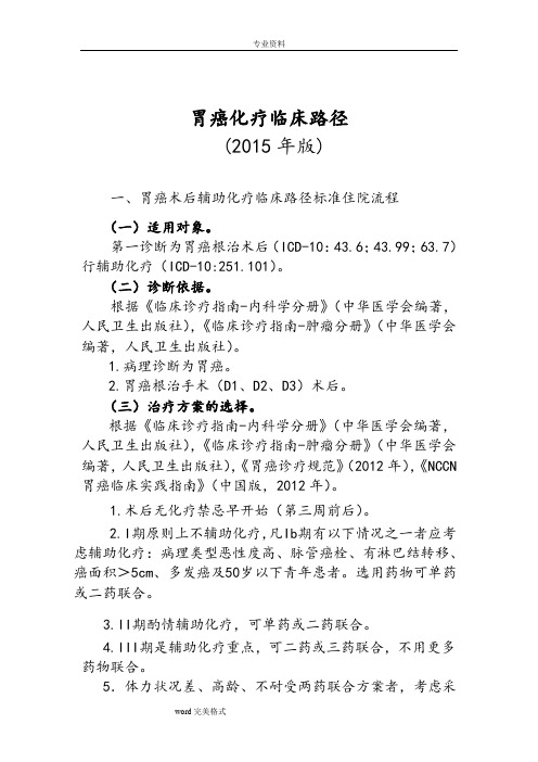 胃癌化疗临床路径