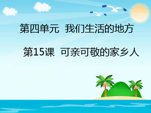 二年级上道德与法治课件-15 可亲可敬的家乡人部编版 (26页PPT)【推荐】