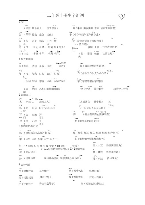 人教版小学二年级上册语文生字表(二)组词(含部分拼音)2