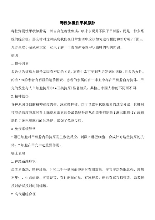 【优秀文档】毒性弥漫性甲状腺肿
