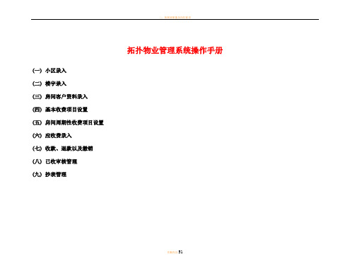 拓扑物业管理系统操作手册