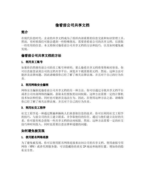 偷看前公司共享文档