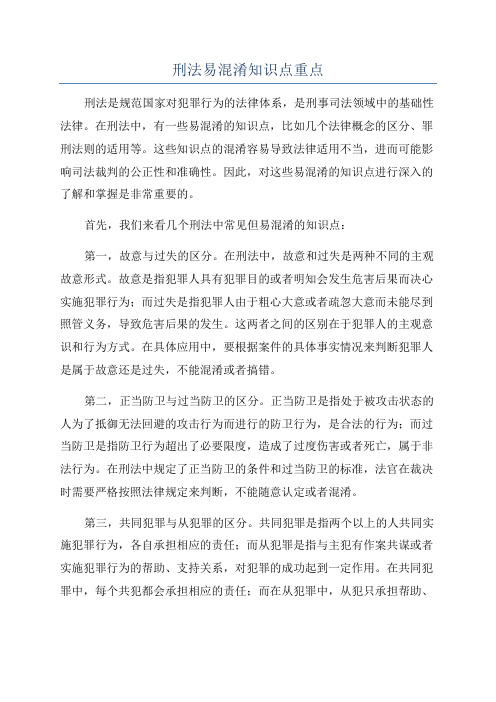 刑法易混淆知识点重点