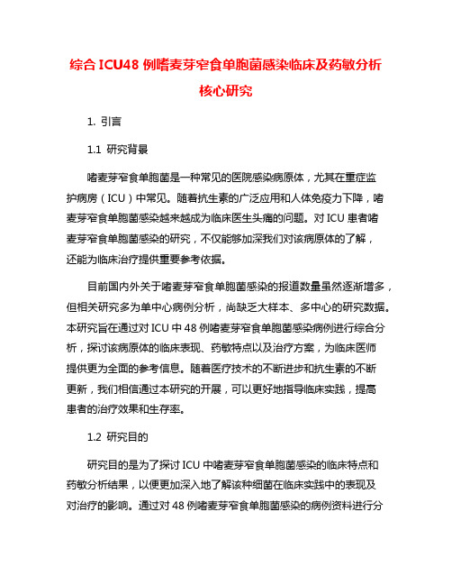 综合ICU48例嗜麦芽窄食单胞菌感染临床及药敏分析核心研究