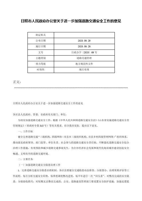 日照市人民政府办公室关于进一步加强道路交通安全工作的意见-日政办字〔2020〕69号