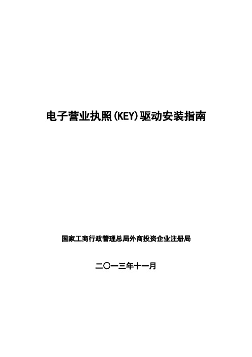 电子营业执照KEY驱动安装指南