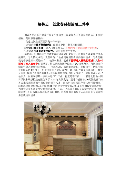 柳传志 创业者要想清楚三件事