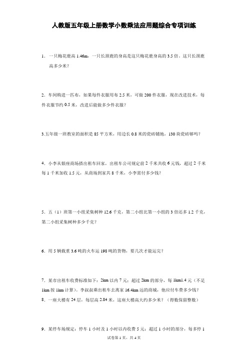 人教版五年级上册数学小数乘法应用题综合专项训练