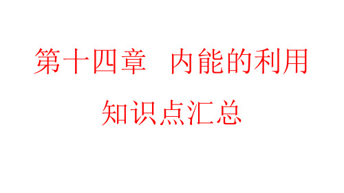 人教版九年级物理 第14章内能的利用知识点汇总 课件21页PPT