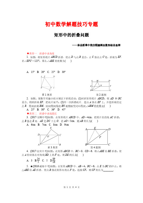 初中数学解题技巧专题---矩形中的折叠问题