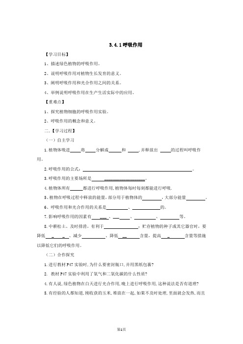 八年级生物上册3.4.1呼吸作用导学案