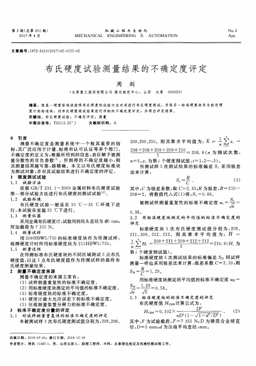 布氏硬度试验测量结果的不确定度评定