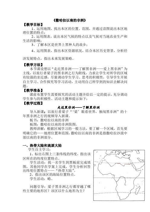 七年级地理撒哈拉以南的非洲优质课教案公开课教案获奖 (2)