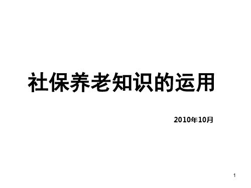 社保养老知识运用(10-11宁波)