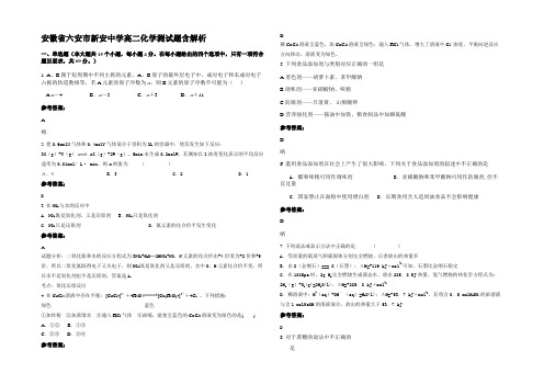 安徽省六安市新安中学高二化学测试题含解析