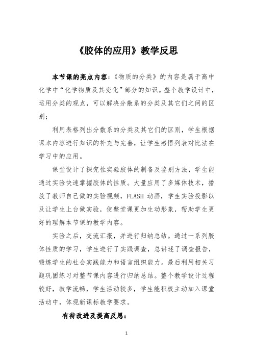 《胶体的应用》教学反思