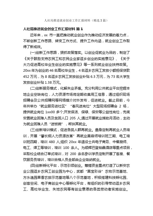 人社局推进就业创业工作汇报材料（精选3篇）