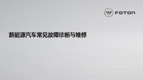 新能源汽车常见故障诊断与维修.ppt