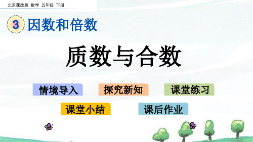 北京课改版数学五年级下册《第三单元 因数和倍数 3.5 质数与合数》教学课件